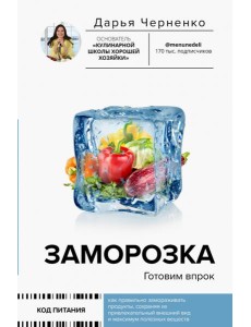 Заморозка. Готовим впрок