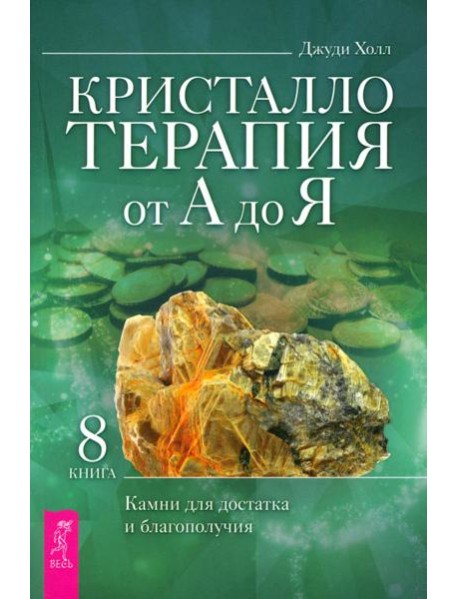 Кристаллотерапия от А до Я. Камни для достатка и благополучия. Книга 8 (6133)