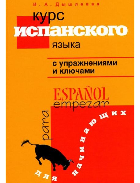 Курс испанского языка с упражнениями и ключами для начинающих