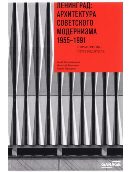 Ленинград. Архитектура советского модернизма. 1955-1991. Справочник-путеводитель