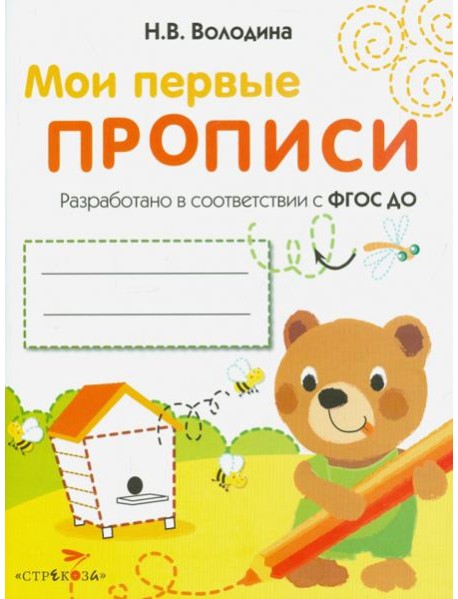 Мои первые прописи. Выпуск 2. Петельки и спиральки. ФГОС ДО