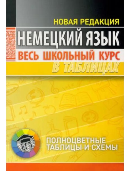 Немецкий язык. Весь школьный курс в таблицах