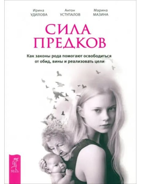 Сила предков. Как законы рода помогают освободиться от обид, вины и реализовать цели (6180)