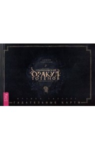 Спиритический оракул тотемов (брошюра)