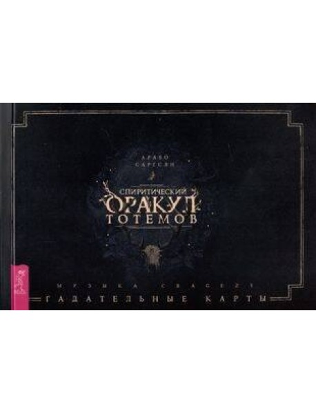 Спиритический оракул тотемов (брошюра)