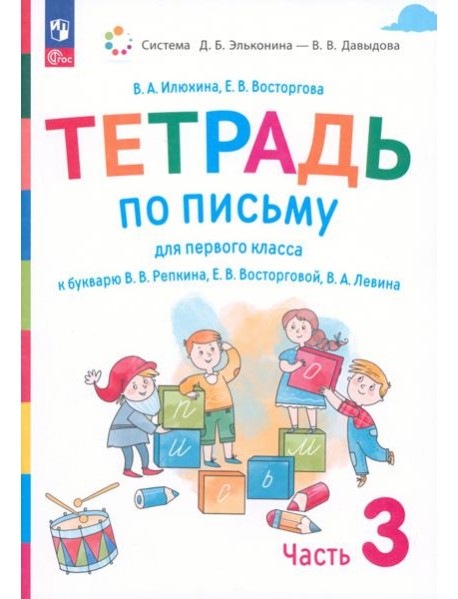 Русский язык. 1 класс. Тетрадь по письму к букварю В. Репкина и др. В 4-х частях. Часть 3. ФГОС