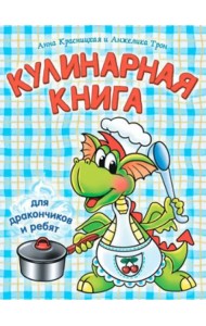 Кулинарная книга для дракончиков и ребят (гол.)