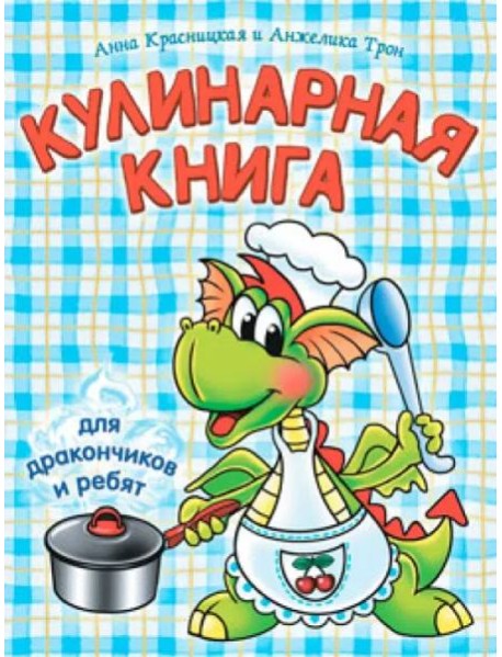Кулинарная книга для дракончиков и ребят (гол.)