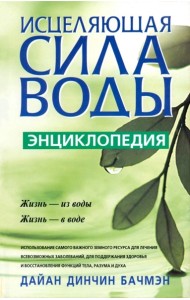 Исцеляющая сила воды