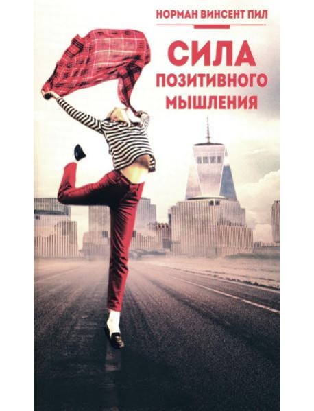 Сила позитивного мышления
