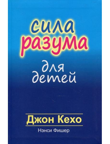 Сила разума для детей