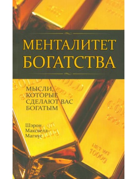 Менталитет богатства