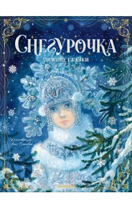 Снегурочка. Зимние сказки
