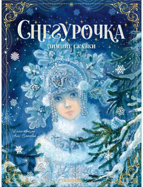Снегурочка. Зимние сказки