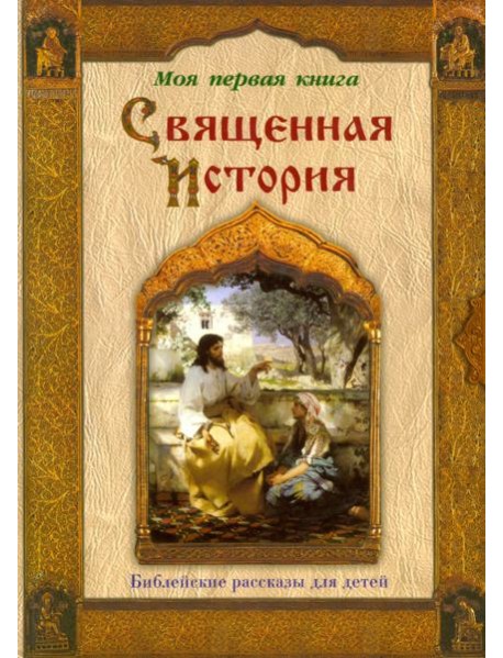 Священная история. Библейские рассказы для детей