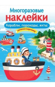 МНОГОРАЗОВЫЕ НАКЛЕЙКИ. Корабли, пароходы, яхты