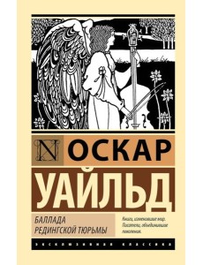 Баллада Редингской тюрьмы. Сборник