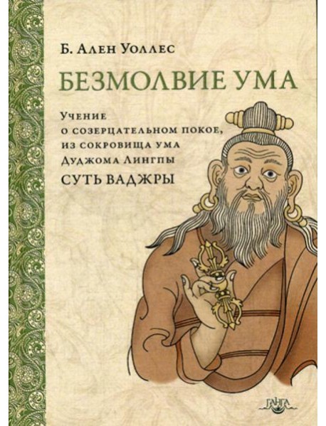 Безмолвие ума. Учение о созерцательном покое, из сокровища ума Дуджома Лингпы «Суть ваджры». 2-е изд. (пер.)