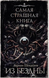 Из бездны: авторский сборник