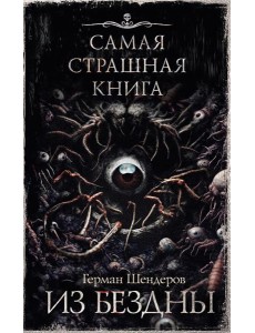 Из бездны: авторский сборник
