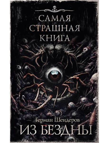 Из бездны: авторский сборник