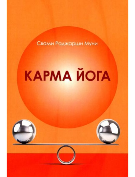 Карма Йога