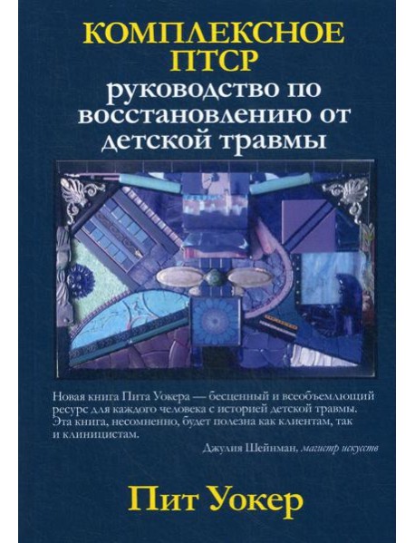 Комплексное ПТСР: руководство по восстановлению от детской травмы