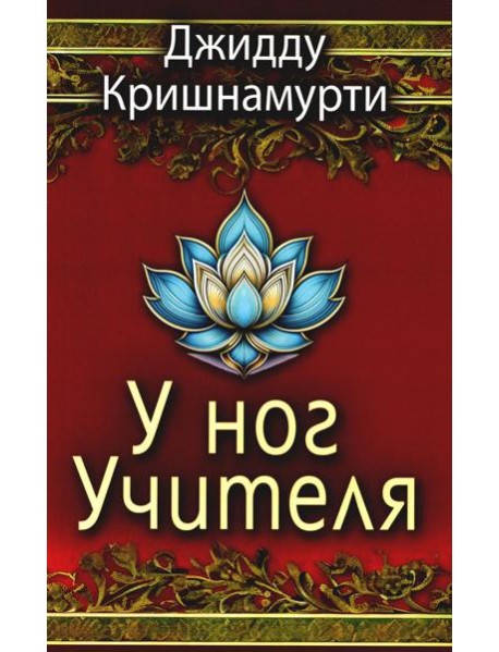 У ног Учителя