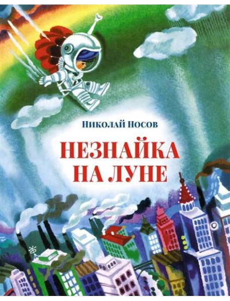 Незнайка на Луне: роман-сказка