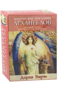 Магические послания архангелов (45 карт + книга)