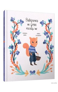 Вавёрачка не ўмее казаць не