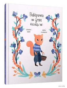 Вавёрачка не ўмее казаць не