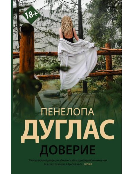 Доверие