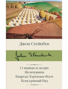 О мышах и людях. Жемчужина. Квартал Тортилья-Флэт. Консервный Ряд О мышах и людях. Жемчужина. Квартал Тортилья-Флэт. Консервный Ряд