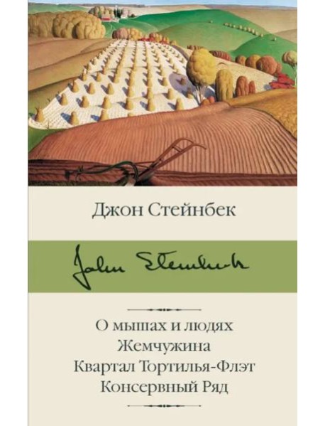 О мышах и людях. Жемчужина. Квартал Тортилья-Флэт. Консервный Ряд