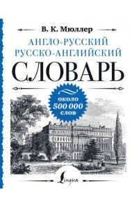Англо-русский русско-английский словарь