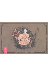 Викканский Оракул Теней. Заклинание Луны, Ритуалы Солнца (брошюра)