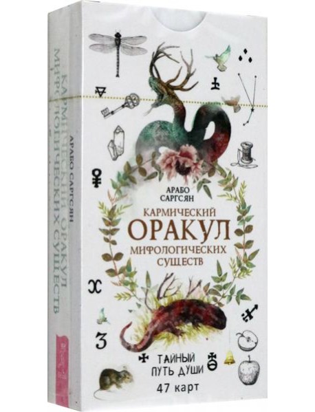 Кармический оракул мифологических существ. Тайный путь души (47 карт) (6016)