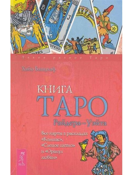 Книга Таро Райдера-Уэйта. Все карты в раскладах 