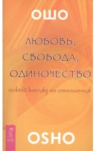 Любовь, свобода, одиночество