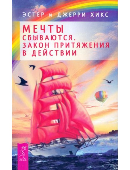 Мечты сбываются! Закон Притяжения в действии (2436)