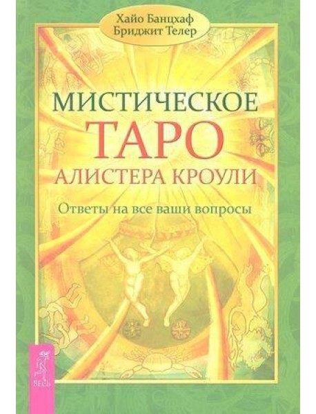 Мистическое Таро Алистера Кроули. Ответы на все ваши вопросы