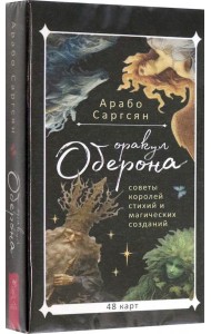Оракул Оберона: советы королей стихий и магических созданий (48 карт) (6045)