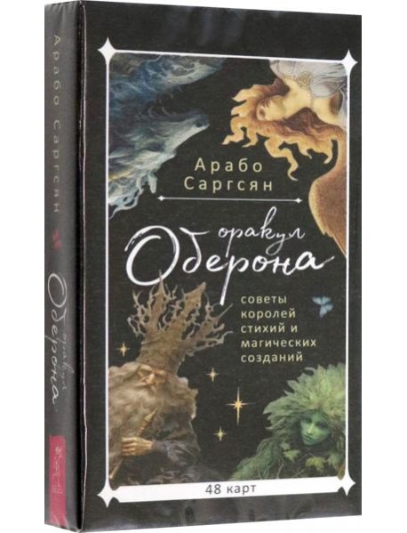 Оракул Оберона: советы королей стихий и магических созданий (48 карт) (6045)
