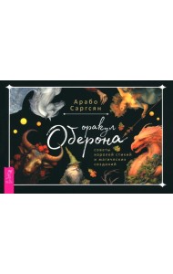 Оракул Оберона: советы королей стихий и магических созданий (брошюра) (6046)