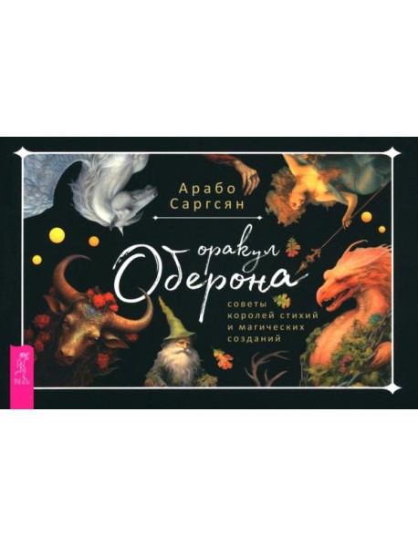 Оракул Оберона: советы королей стихий и магических созданий (брошюра) (6046)