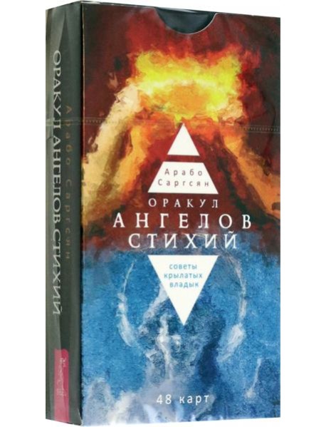 Оракул ангелов стихий: советы крылатых владык (48 карт) (5063)