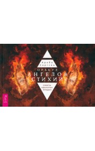 Оракул ангелов стихий: советы крылатых владык (брошюра) (5064)
