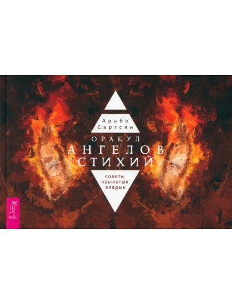 Оракул ангелов стихий: советы крылатых владык (брошюра) (5064)