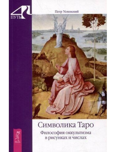 Символика Таро. Философия оккультизма в рисунках и числах